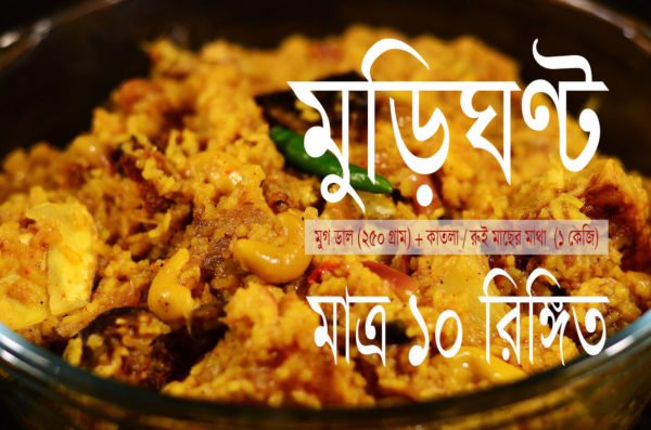 Murighonto Package / মুড়িঘন্ট প্যাকেজ